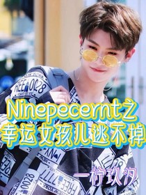 NPC辛运女孩儿逃不掉