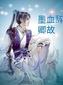 墨血辭卿故