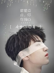 星星点点，你在我心