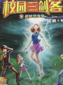 校园三剑客——10超时空少女