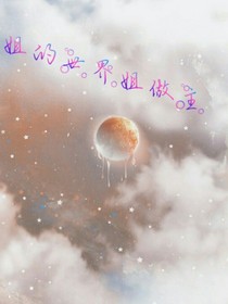姐的世界姐做主