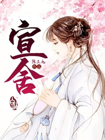 宣舍