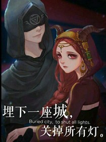 第五人格:埋下一座城，关掉所有灯