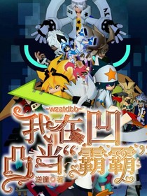 我在凹凸世界當“霸霸”