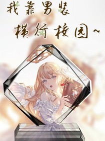 我靠男装横行校园