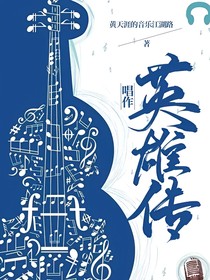 唱作英雄傳