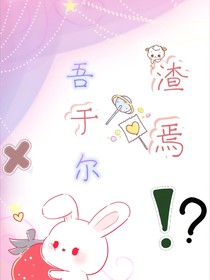 吾于尔渣焉