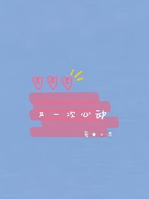 又一次心動