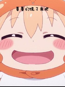 哥哥們很兇