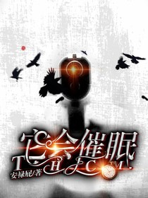 它会催眠