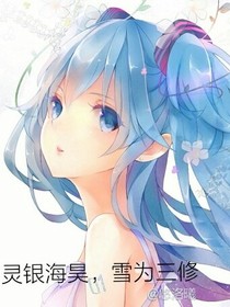 灵银海昊，雪为三修