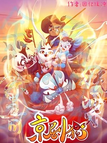 京剧猫之余音绕梁