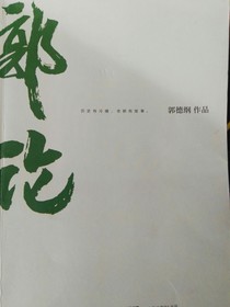 郭論
