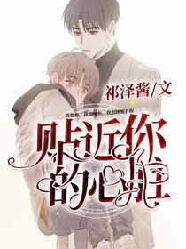 貼近你的心臟