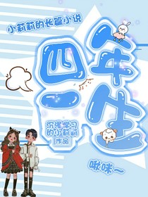 四年一生