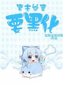 男主總是要黑化