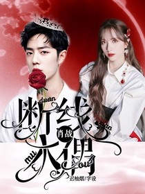 肖戰(zhàn)：斷線木偶