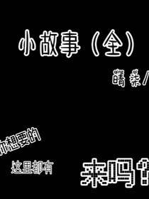 小故事（全）