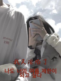我又沦陷了