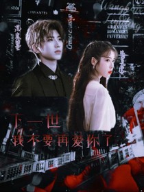 下一世，我不要再愛(ài)你了