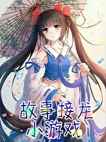 故事接龙小游戏