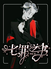 七罪之书