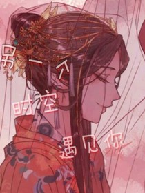 另一个时空遇见你