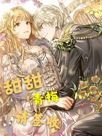 《甜甜青梅請(qǐng)簽收》