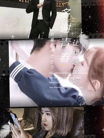 《多谢青春让我遇见你》