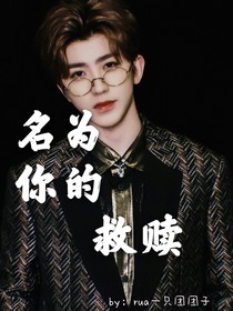 名为你的救赎