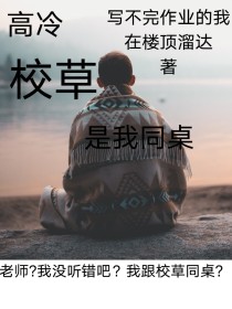 高冷校草是同桌