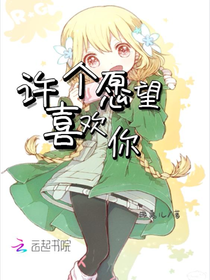 许个愿望喜欢你