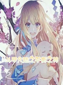 平衡之神