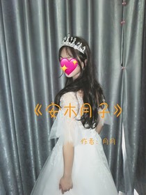 安木月子