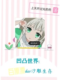 白凜凜凹凸求生日志