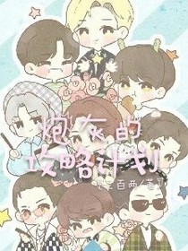 炮灰的功略計劃