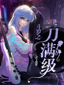 斗罗之一刀满级