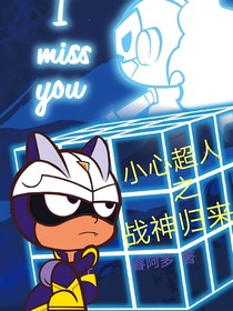 小心超人之战神……归来