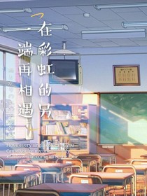 在彩虹的另一端再相遇