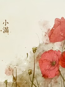 人生初相见之小满