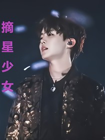 BTS：摘星少女
