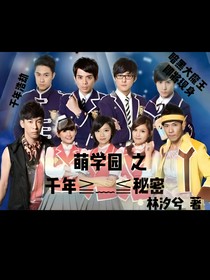 萌学园之千年秘密