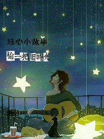 珏心小故事