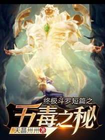 终极斗罗同人文短篇（五毒之秘）