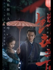 穿越锦衣之下之恋爱第二季
