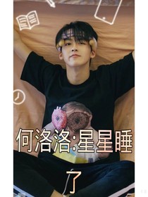 何洛洛：星星睡了
