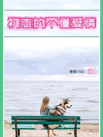 初戀的不懂愛(ài)情
