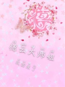 德云大师姐:我回来了