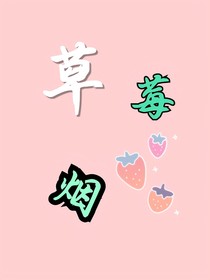 《草莓烟》