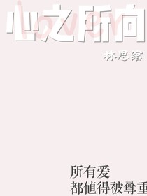 那是我的心之所向